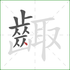 齱的笔顺第13画：点
