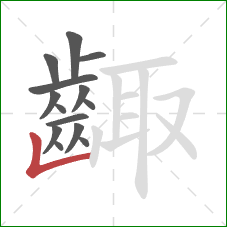 齱的笔顺第14画：竖折/竖弯