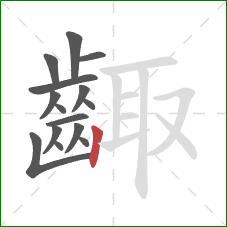 齱的笔顺第15画：竖