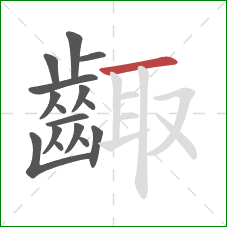 齱的笔顺第16画：横