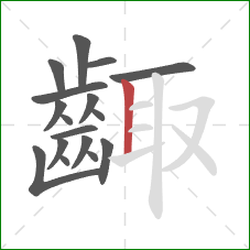 齱的笔顺第17画：竖