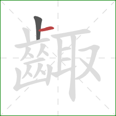 齱的笔顺第2画：横