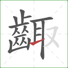 齱的笔顺第21画：提