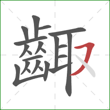 齱的笔顺第22画：横撇