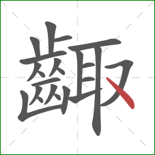 齱的笔顺第23画：捺