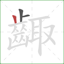 齱的笔顺第3画：竖