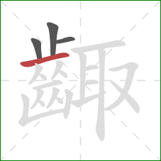 齱的笔顺第4画：横