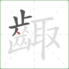 齱的笔顺第6画：点