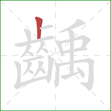 齲的笔顺第1画：竖