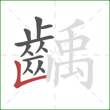 齲的笔顺第14画：竖折/竖弯