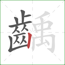 齲的笔顺第15画：竖