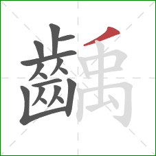 齲的笔顺第16画：撇