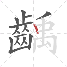 齲的笔顺第17画：竖