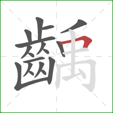 齲的笔顺第18画：横折