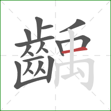 齲的笔顺第19画：横