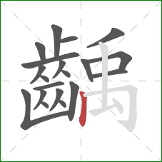 齲的笔顺第20画：竖