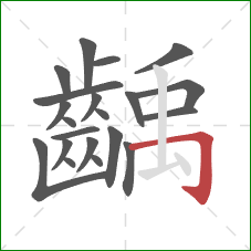 齲的笔顺第21画：横折钩