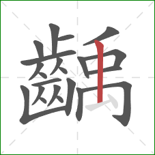 齲的笔顺第22画：竖