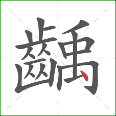齲的笔顺第24画：点