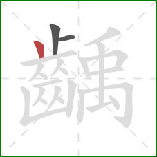 齲的笔顺第3画：竖