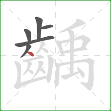 齲的笔顺第6画：点