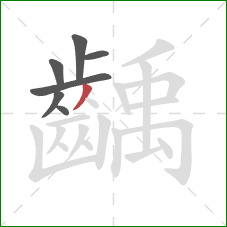 齲的笔顺第7画：撇