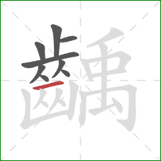 齲的笔顺第9画：横