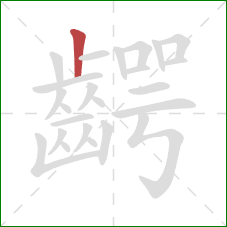 齶的笔顺第1画：竖