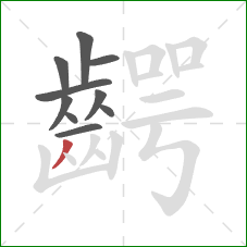 齶的笔顺第10画：撇