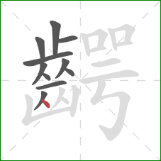 齶的笔顺第11画：点