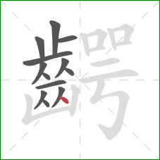 齶的笔顺第13画：点