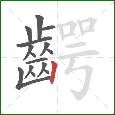 齶的笔顺第15画：竖