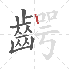 齶的笔顺第16画：竖