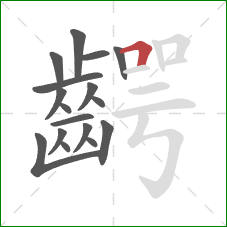 齶的笔顺第17画：横折