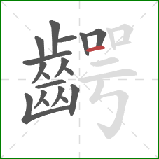 齶的笔顺第18画：横