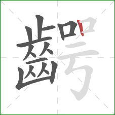 齶的笔顺第19画：竖