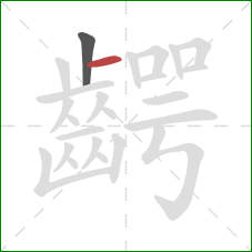 齶的笔顺第2画：横