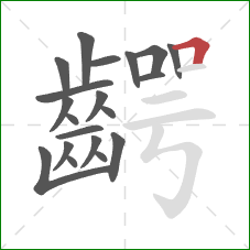 齶的笔顺第20画：横折