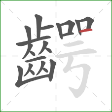 齶的笔顺第21画：横