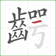 齶的笔顺第22画：横