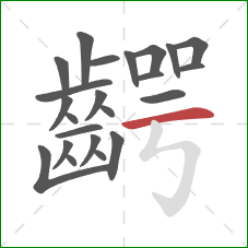 齶的笔顺第23画：横