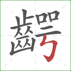 齶的笔顺第24画：竖折折钩