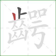 齶的笔顺第3画：竖