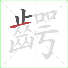 齶的笔顺第4画：横