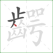 齶的笔顺第6画：点