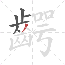 齶的笔顺第7画：撇