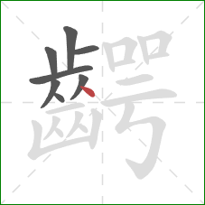 齶的笔顺第8画：点