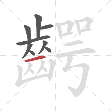 齶的笔顺第9画：横