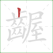 齷的笔顺第1画：竖