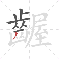 齷的笔顺第10画：撇